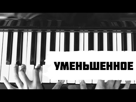 Видео: Уменьшенное трезвучие на практике (обзор)