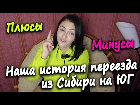 Видео: История нашего переезда из Сибири на Юг. Плюсы и минусы и с чем нам пришлось столкнуться.