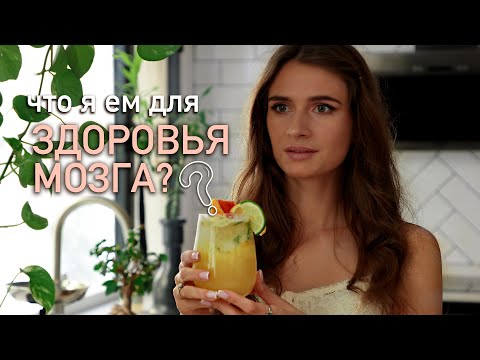 Видео: ПИТАНИЕ ДЛЯ МОЗГА 🧠 | Что полезно для мозга, настроения, памяти и внимания?