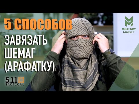 Видео: 5 способов завязать Шемаг (Арафатку). Как это сделать?