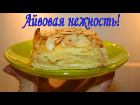 Видео: Айвовый пирог