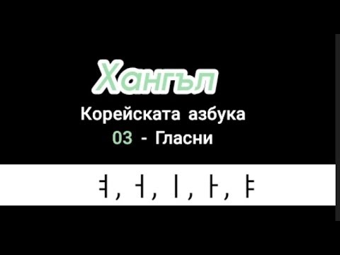 Видео: (Хангъл) 03 Корейската азбука - гласни