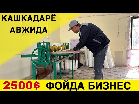 Видео: ОЙИГА 2500$ ДАРОМАД КАШКАДАРЁЛИК АКАЛАР ТОШКЕНТДА БИЗНЕС БОШЛАШДИ