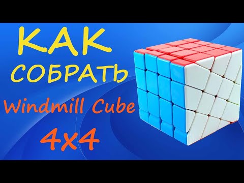 Видео: Как собрать Мельницу 4х4 | How to Solve the Windmill Cube 4x4 | Tutorial