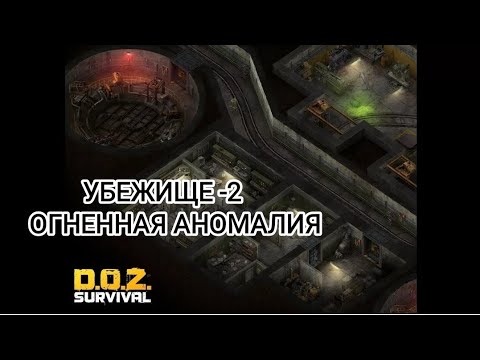 Видео: Doz survival Заброшенное УБЕЖИЩЕ -2 ОГНЕННАЯ АНОМАЛИЯ.