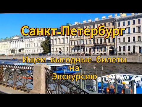 Видео: Санкт-Петербург. 10 серия. В поисках более выгодной цены на экскурсию, вернулись к набережной.