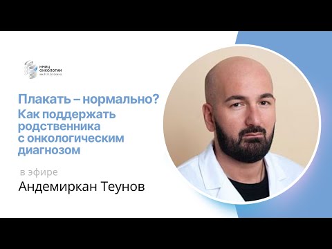 Видео: ПЛАКАТЬ – НОРМАЛЬНО? КАК ПОДДЕРЖАТЬ РОДСТВЕННИКА С ОНКОЛОГИЧЕСКИМ ДИАГНОЗОМ #ПРЯМОЙЭФИРБЛОХИНА