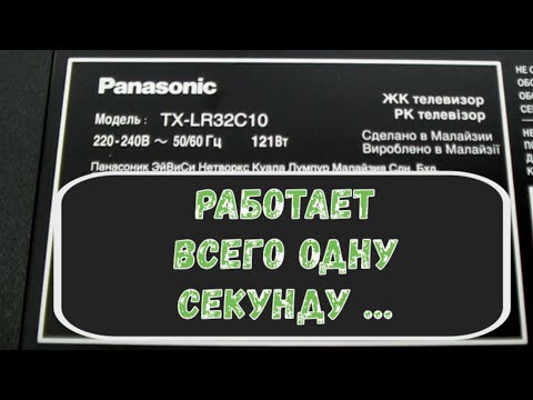 Видео: Появляется изображение и сразу гаснет. ЖК телевизор Panasonic TX-LR32***