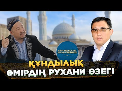 Видео: Құндылық - өмірдің рухани өзегі | Жұманың кеші