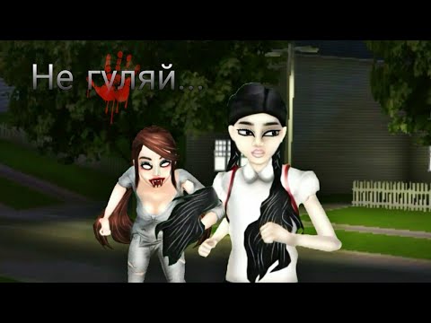 Видео: Не гуляй ночью ОДИН... | СТРАШИЛКА / Avakin life