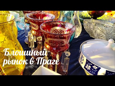 Видео: Блошиный рынок в Праге в канун Нового года