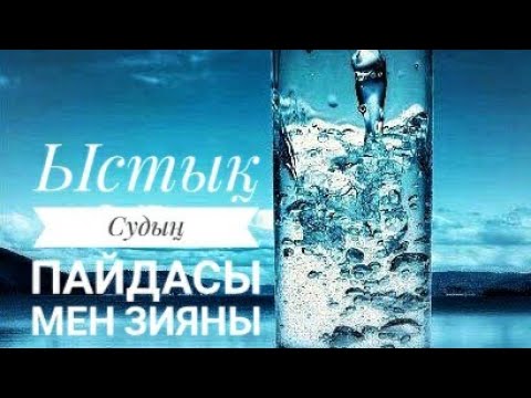 Видео: Ыстық судың Пайдасы мен Зияны.Пайдалы кеңес