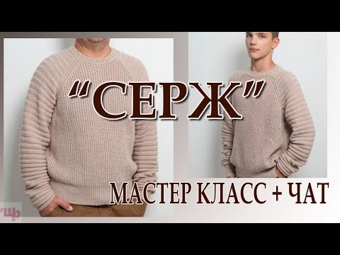 Видео: Новый мужской джемпер.Мастер класс на все размеры.Обзор нового изделия.