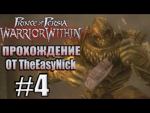 Видео: Prince of Persia: Схватка с судьбой. Прохождение. #4. Часовая башня.