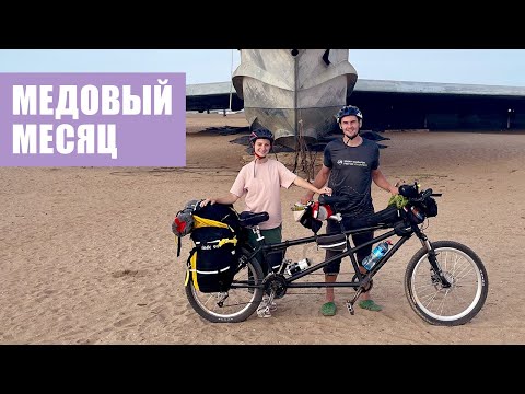 Видео: Испытание перед свадьбой | Путешествие на тандеме