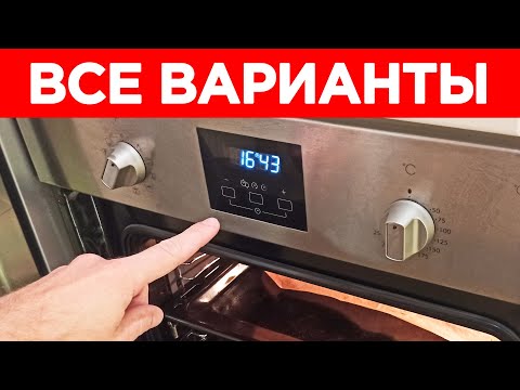 Видео: УСТАНОВКА ВРЕМЕНИ НА ДУХОВКЕ. Все возможные варианты