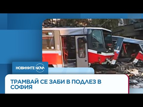 Видео: Неизвестен подкара трамвай, оставен без надзор, и се заби в подлез в София - Новините на NOVA