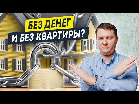Видео: Покупка квартиры у банкрота: как остаться без денег и без квартиры | Как проверить чистоту сделки?
