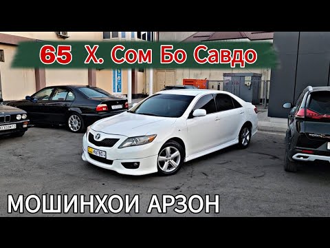 Видео: МОШИНХОИ АРЗОН ДАР БОЗОР БАЧА БАРДОР// Tayota Cemry Hyndai Avante BMW e39 Mersedes benz-w-204 Prado 