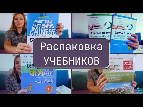 Видео: УЧЕБНИКИ по китайскому / РАСПАКОВКА / Ищу аудирование HSK 3 / Ограбила Таобао