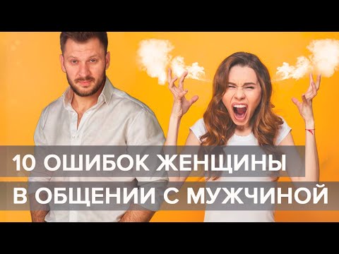 Видео: 10 ошибок женщины в общении с мужчиной, которые её обесценивают!