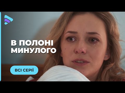 Видео: В ПЛЕНУ ПРОШЛОГО. КТО И ПОЧЕМУ СТРЕМИТСЯ УНИЧТОЖИТЬ ЕЕ СЕМЬЮ? ВСЕ СЕРИИ