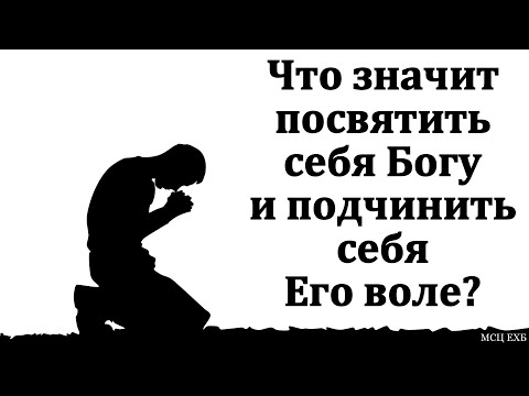 Видео: Что значит посвятить себя Богу? Е. Нейфельд. МСЦ ЕХБ.