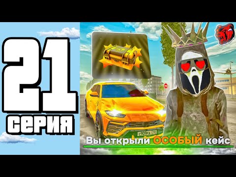Видео: ОТКРЫЛ ВТОРОЙ ОСОБЫЙ КЕЙС I ТОПОВЫЙ ДРОП ИЛИ НЕТ?  I ПУТЬ БОМЖА #21 ( BLACK RUSSIA )