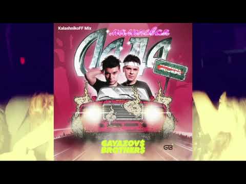 Видео: GAYAZOV$ BROTHER$ - МАЛИНОВАЯ ЛАДА (KalashnikoFF Mix)