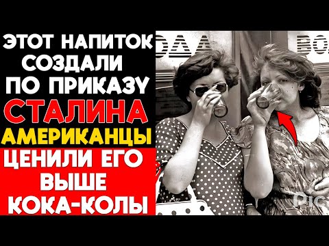 Видео: Этот напиток создали по приказу СТАЛИНА: американцы ценили его выше Кока-колы!