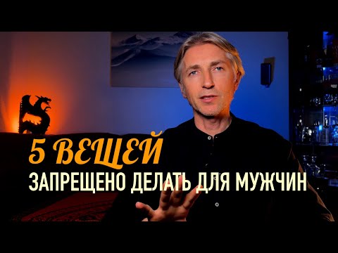 Видео: ⛔️ 5 вещей НИКОГДА не делайте для мужчин / разрушит вас и отношения