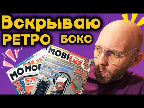 Видео: Ностальгия из посылки от подписчика! Ретро-гаджеты, о которых Вы могли Мечтать! #ностальгия #ретро
