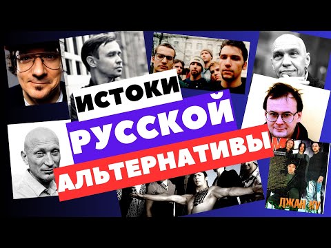 Видео: Истоки русской альтернативной музыки - 90е годы #рок #альтернатива #кирпичи