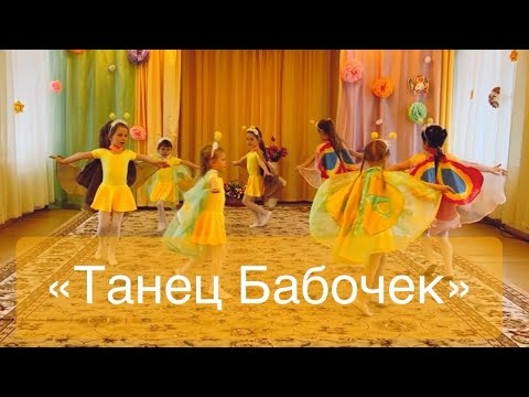 Видео: Танец бабочек. Старшая группа. Очень нежный танец. Танец на восьмое марта.