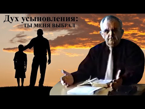 Видео: Билли Страйкен. Дух усыновления: ТЫ меня выбрал