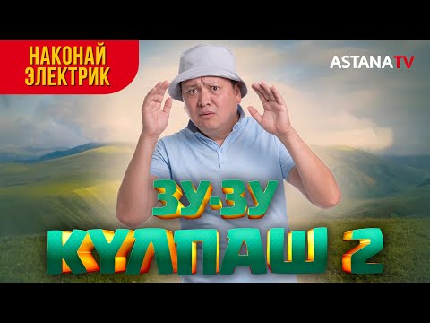 Видео: Зу-зу Күлпаш 2. Наконай электрик.