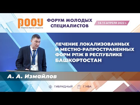 Видео: Лечение локализованных и местно-рапространенных форм РПЖ в Республике Башкортостан — Измайлов А. А.