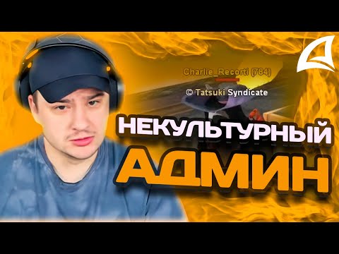 Видео: МАРАС ШАКУР ЗАБАНИЛ АДМИНА ДУШНИЛУ НА WINSLOW