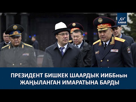 Видео: ПРЕЗИДЕНТ БИШКЕК ШААРДЫК ИИББнын ЖАҢЫЛАНГАН ИМАРАТЫНА БАРДЫ