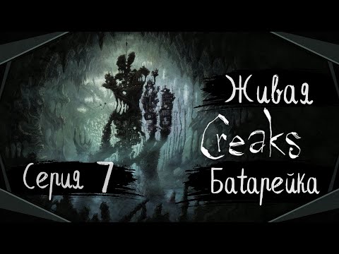 Видео: Creaks#7-Встреча с Нечто(Голос Бури)