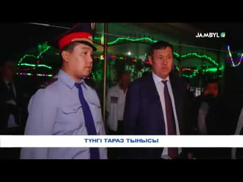 Видео: ТҮНГІ ТАРАЗ ТЫНЫСЫ