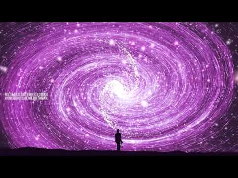 Видео: Лечебная Космическая Музыка Исцеления Энергии | Пробуждение, Вспомнить и Почувствовать Бога в Себе