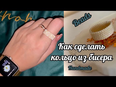 Видео: Кольцо из бисера. Подробный мастер-класс, мозаичное плетение, ЛЕГКО! #бисер #beads #handmade