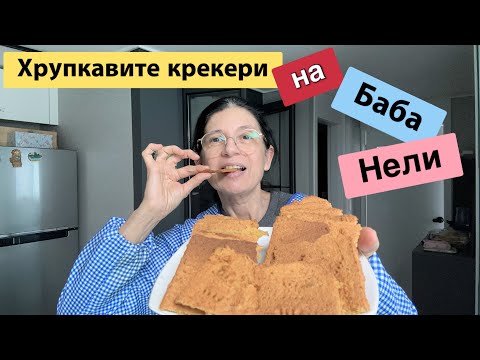Видео: Хрупкавите КРЕКЕРИ  на Баба Нели . Една бърза вечеря и още нещо 😉 .