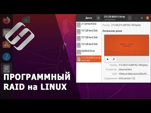 Видео: Как создать программный RAID на Linux Ubuntu