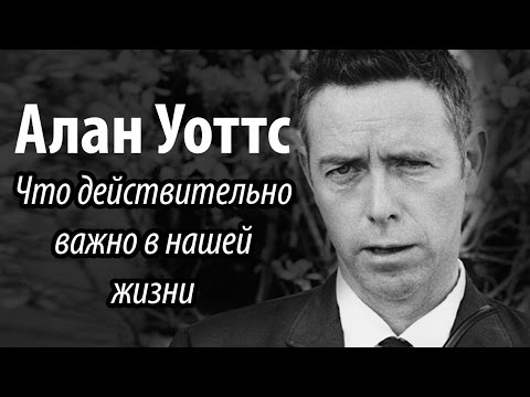 Видео: Алан Уоттс - Что действительно важно в нашей жизни?