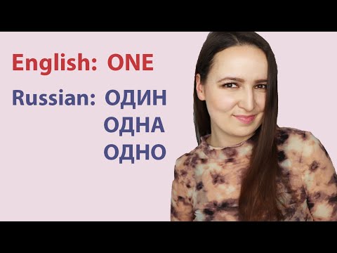 Видео: 487. ОДИН / ОДНА / ОДНО | When to use?