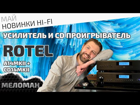 Видео: Стерео комплект: усилитель Rotel A14 mkII и CD проигрыватель Rotel CD14 mkII