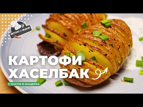 Видео: Шведски печени картофи Хаселбак