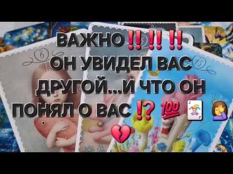 Видео: ВАЖНО‼️‼️ОН УВИДЕЛ  ВАС ДРУГОЙ...И ЧТО ОН ПОНЯЛ О ВАС⁉️💯🃏🤦‍♀️💔#гаданиеналюбовь #вспоминаетлименя #